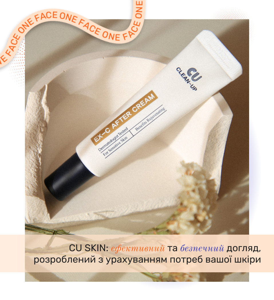 косметика cu skin купити в інтернет-магазині One Face