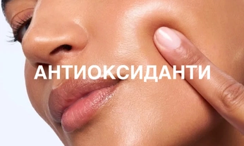 Антиоксиданти