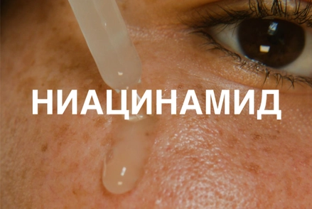 Ниацинамид