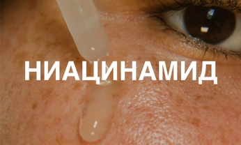 Ниацинамид