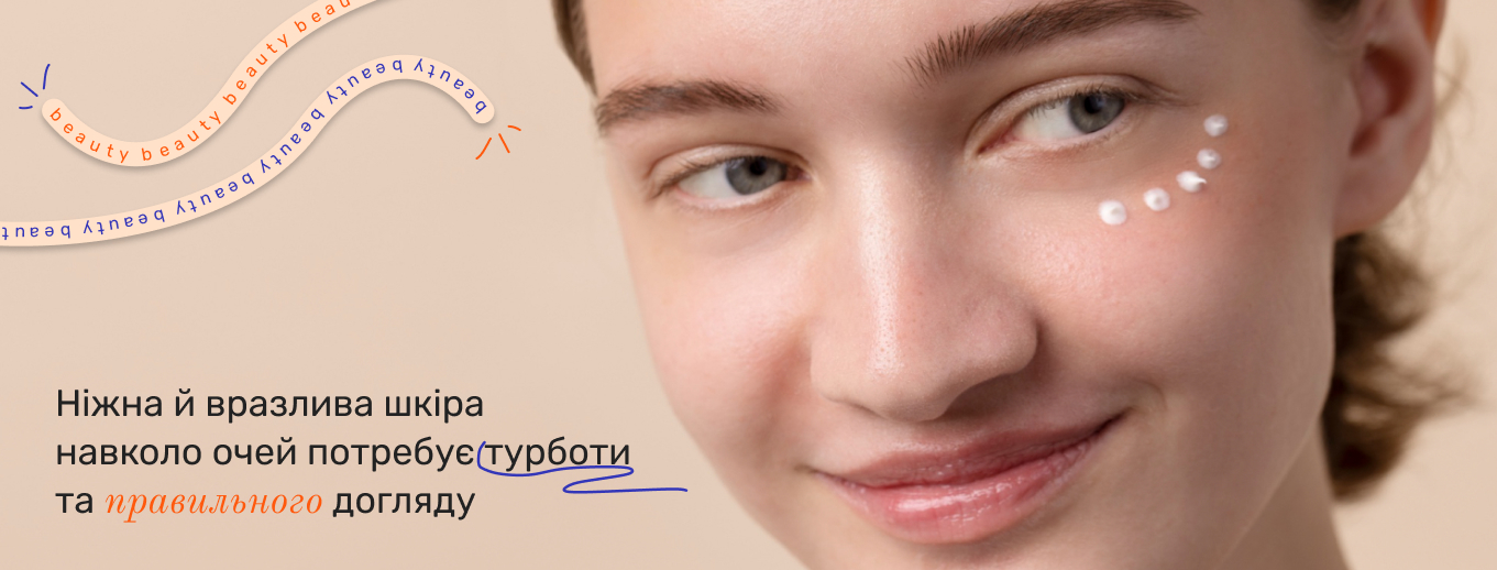 крем для шкіри навколо очей