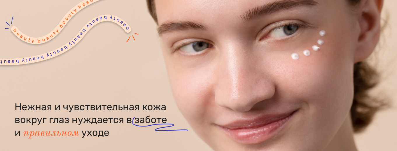 крем вокруг глаз