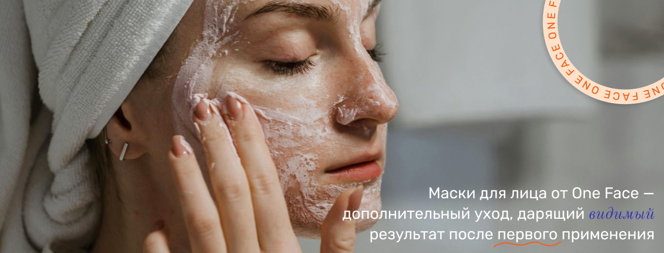 маска для лица