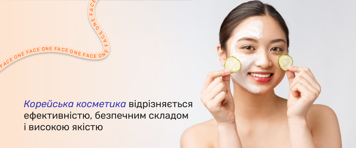 корейські засоби для догляду за обличчям