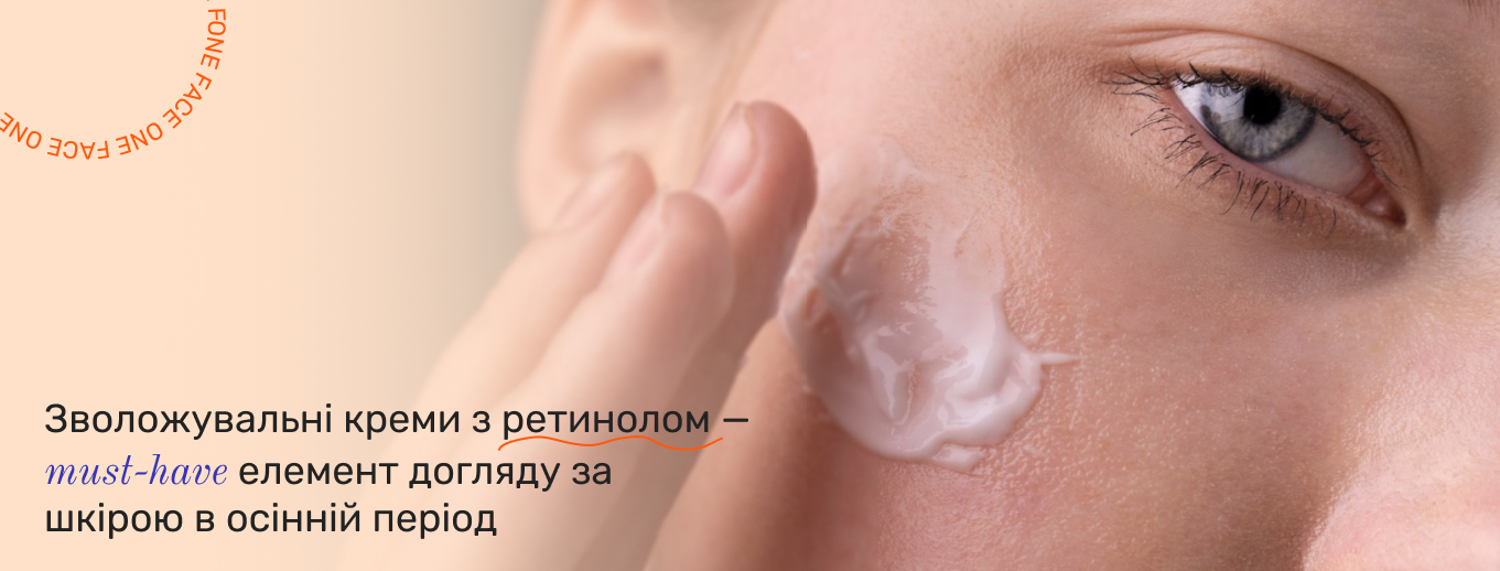 крем з ретинолом для обличчя