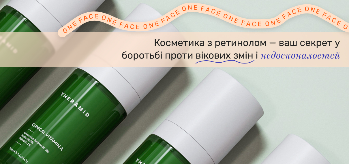 косметика з ретинолом