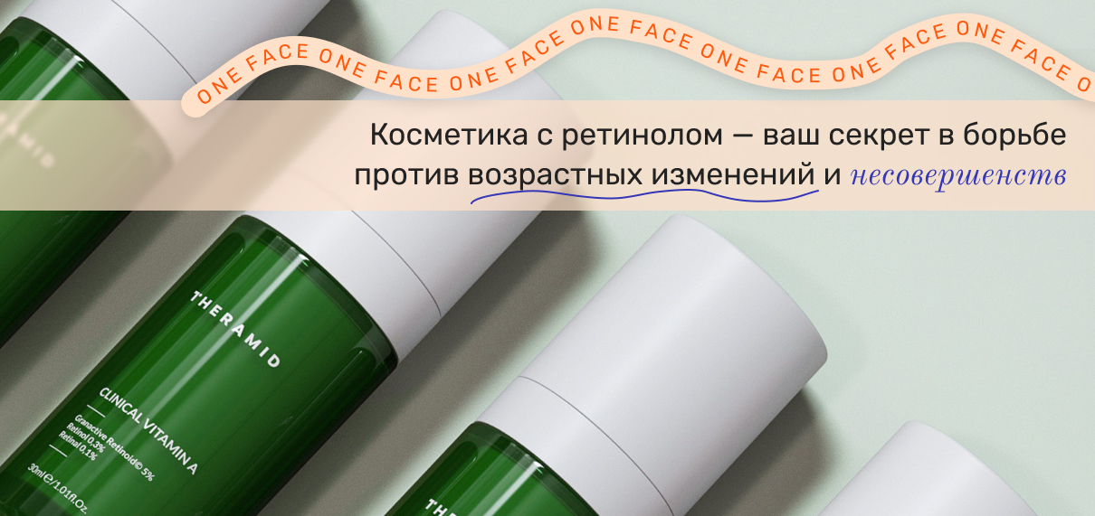 косметика c ретинолом