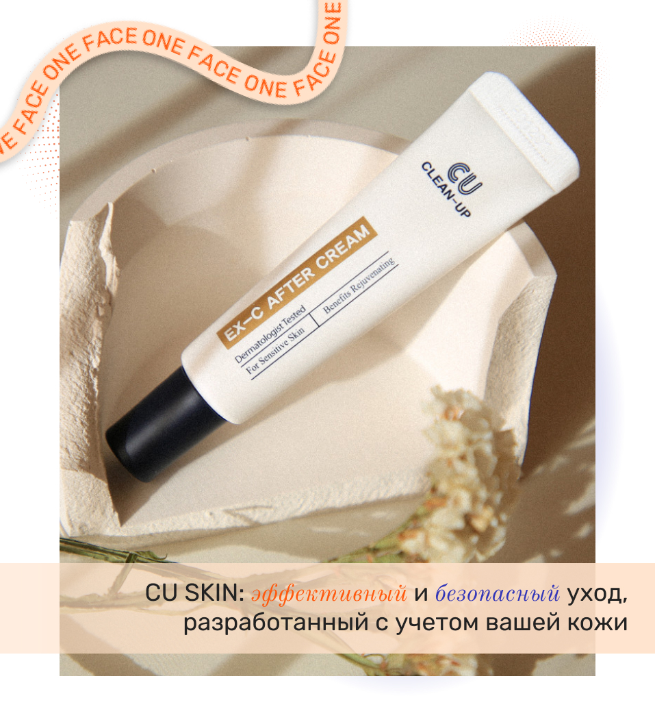 косметика cu skin купить в интернет-магазине One Face