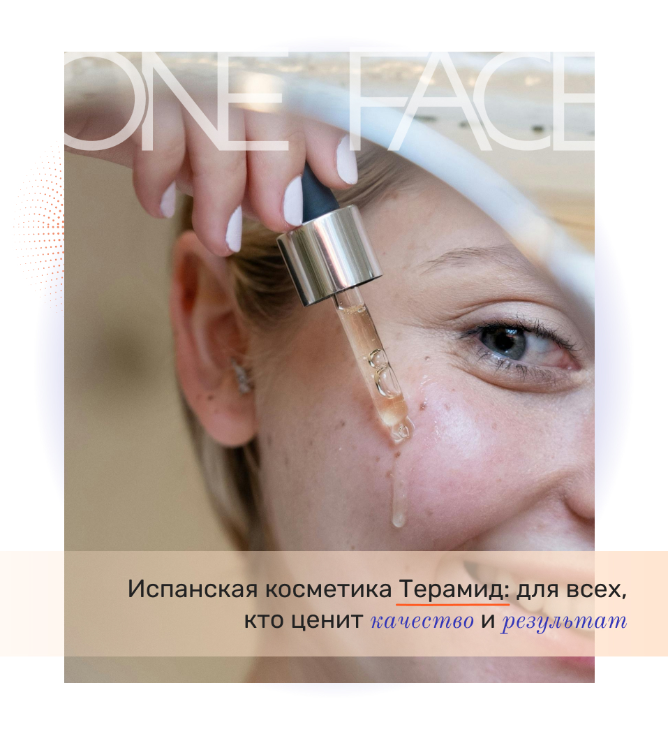 испанская профессиональная косметика купить в интернет-магазине One Face