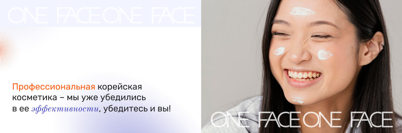 профессиональная корейская косметика купить в One Face