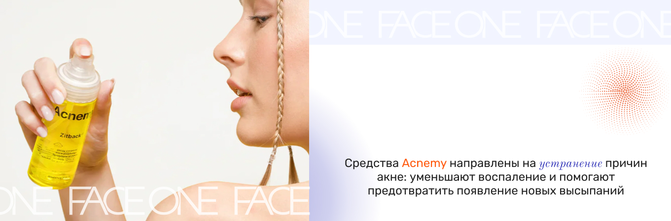 купить профессиональную косметику для проблемной кожи в One Face
