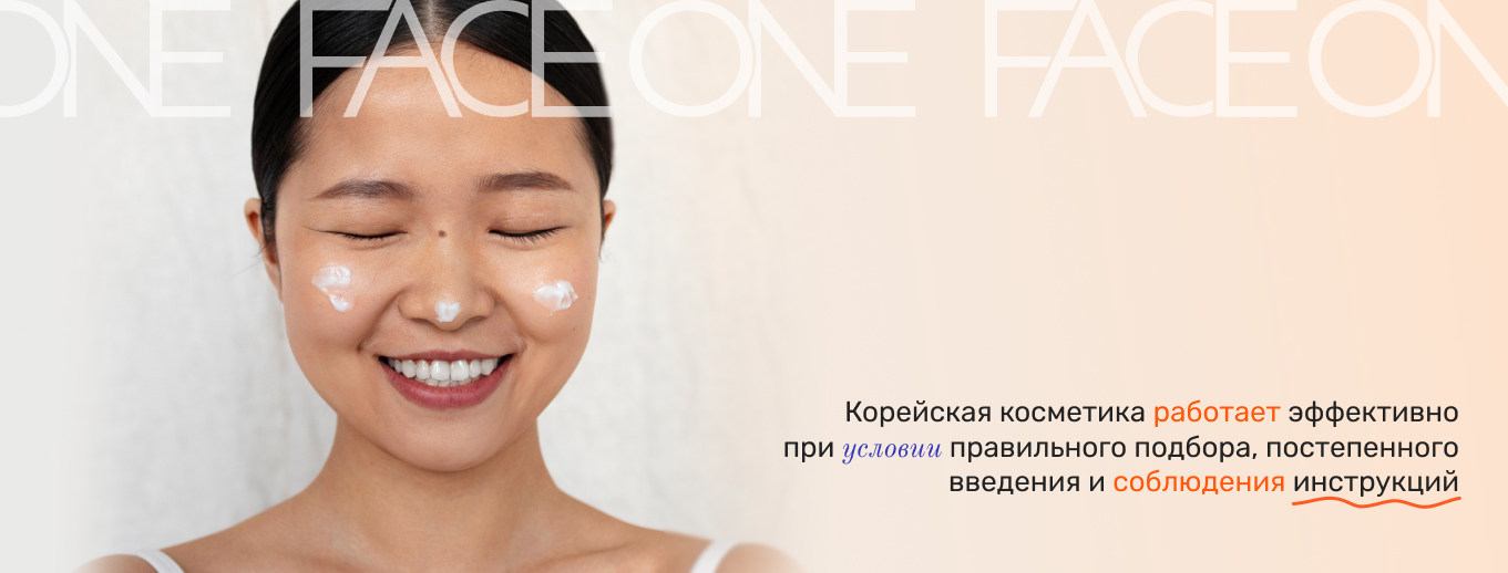 купить корейскую косметику для лица на One Face
