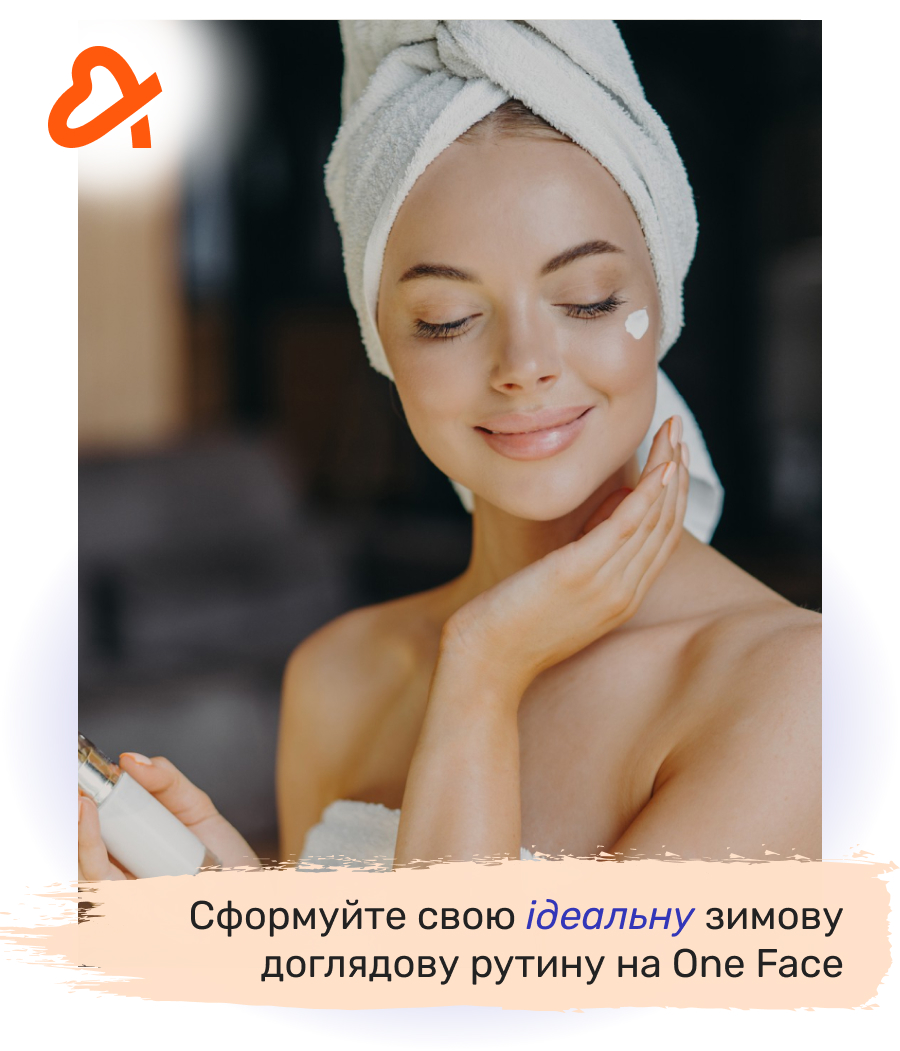 крем для обличчя взимку