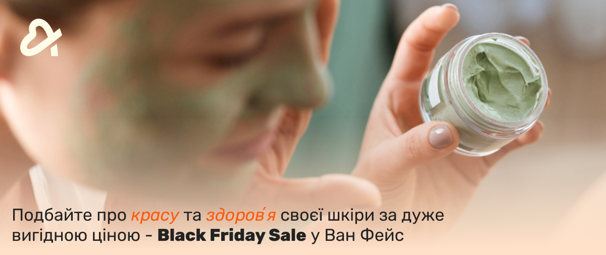блек фрайдей розпродаж косметики