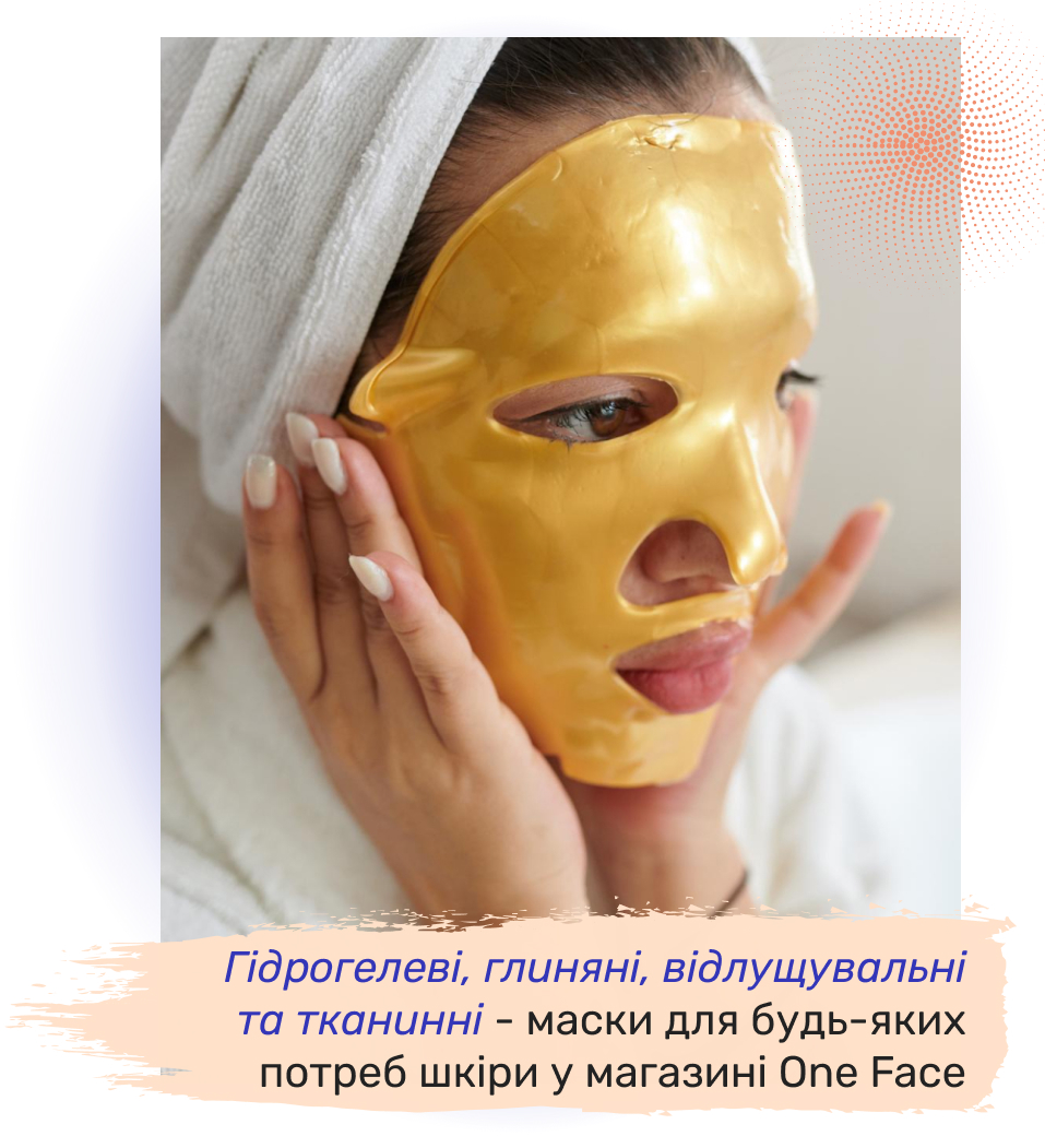 гідрогелеві маски для обличчя